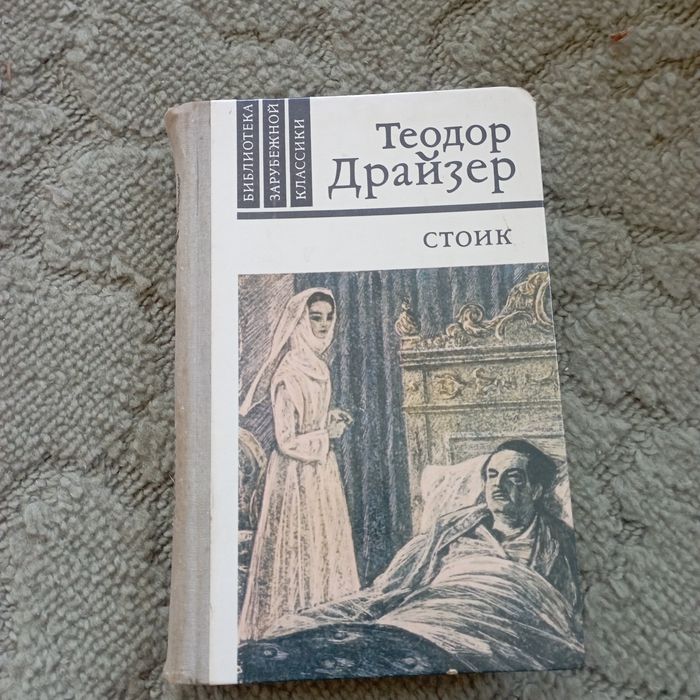 Теодор Драйзер.Титан,Стоик ,Финансист