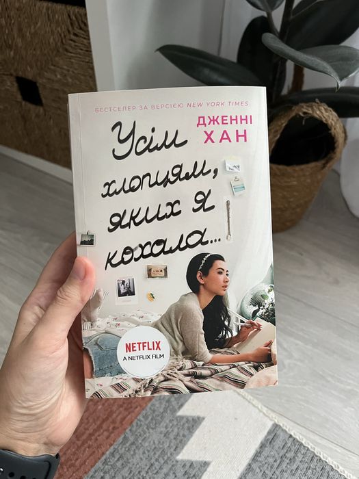 Дженні Хан «Усім хлопцям, яких я кохала»
