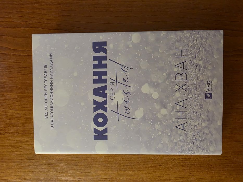 Ана Хван "Кохання". Серія Twisted. Книга 1