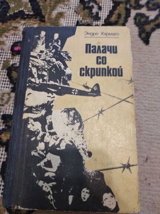 Э. Хармат. Палач со скрипкой