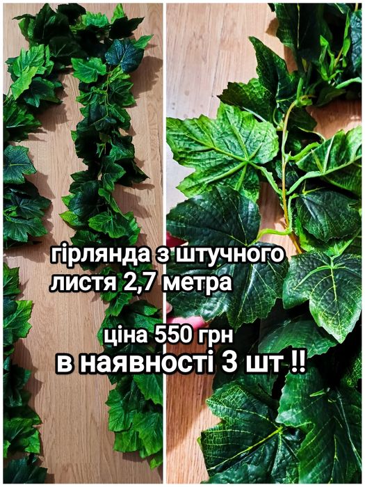 Штучні квіти, гілочки.