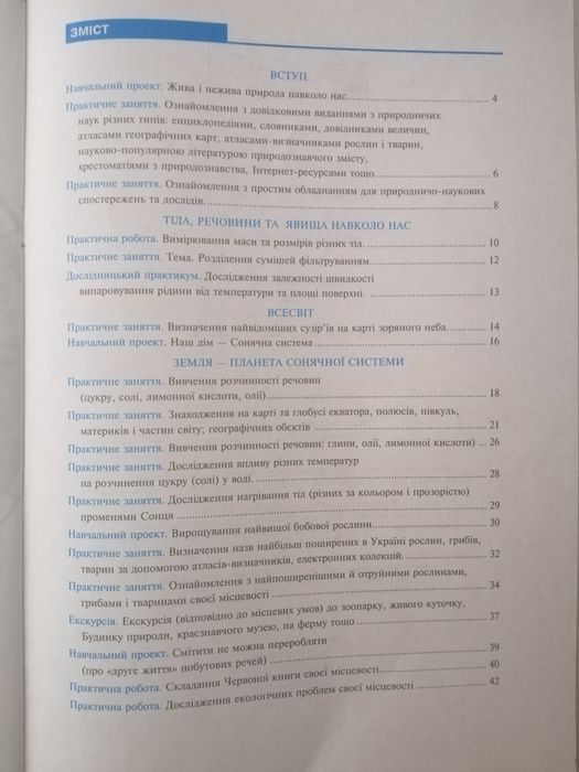 Природознавство. Практикум. 5 клас