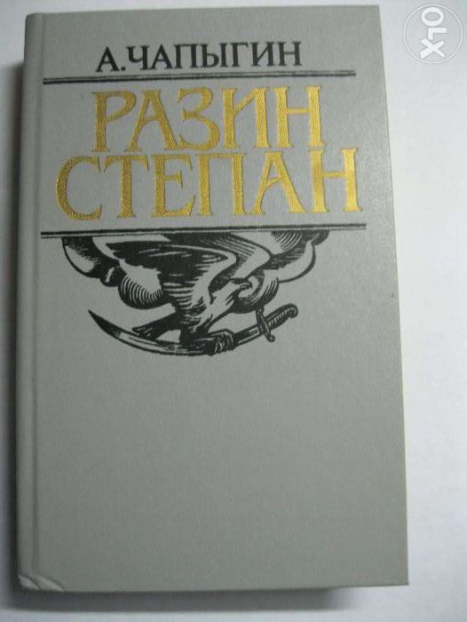 А.Чапыгин "Степан Разин"