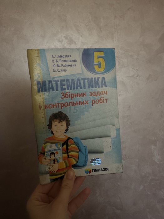 Збірник задач і контрольних робіт математика 5 клас