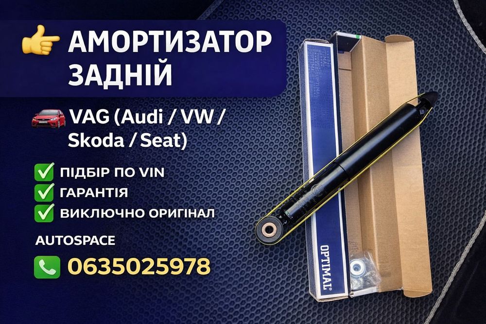 АКЦІЙНА ПРОПОЗИЦІЯ‼️Амортизатор задній газовий для VAG з гарантією