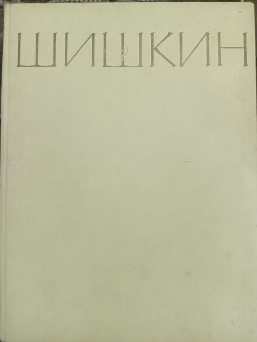 Книги Шишкин ИИ 1964, Салтиклв Щедрин 1968,  Глобус  1938