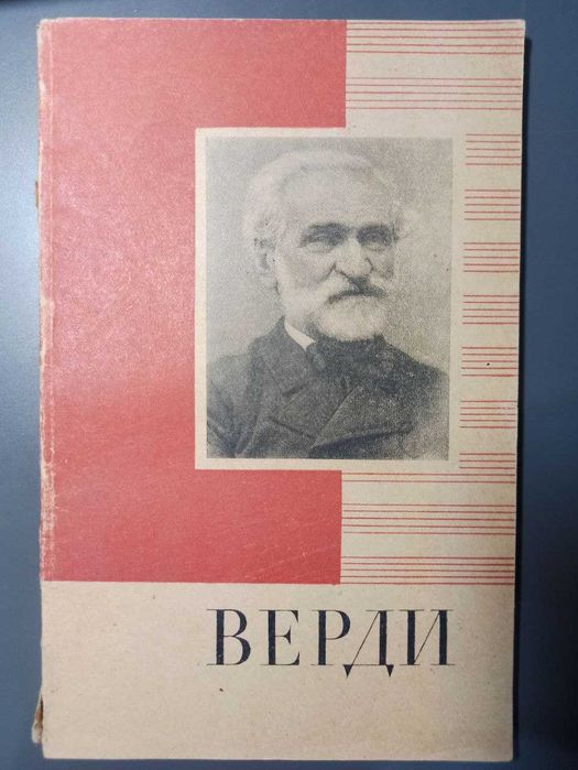 М.В. Нюрнберг. Джузеппе Верди, краткий очерк жизни и творчества