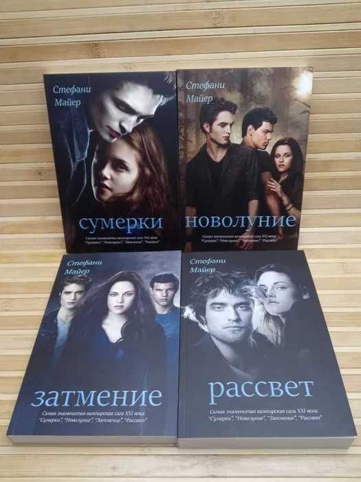 Комплект "Сумерки" Стефани Майер