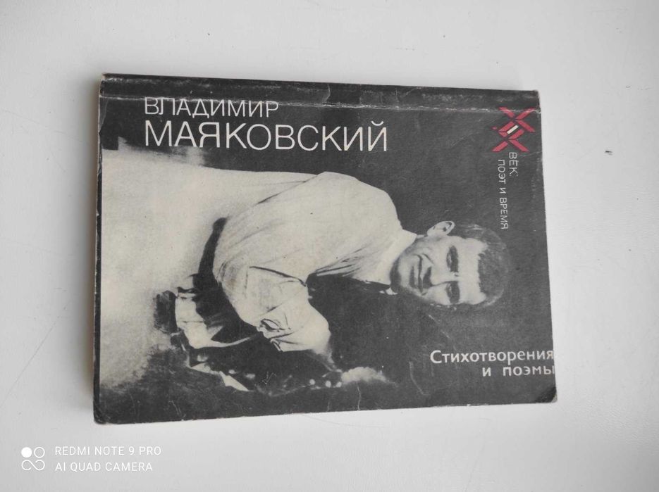 В. Маяковский. Стихотворения и поэмы