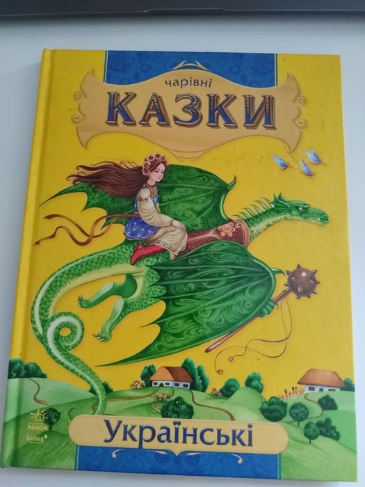Чарівні казки украинские