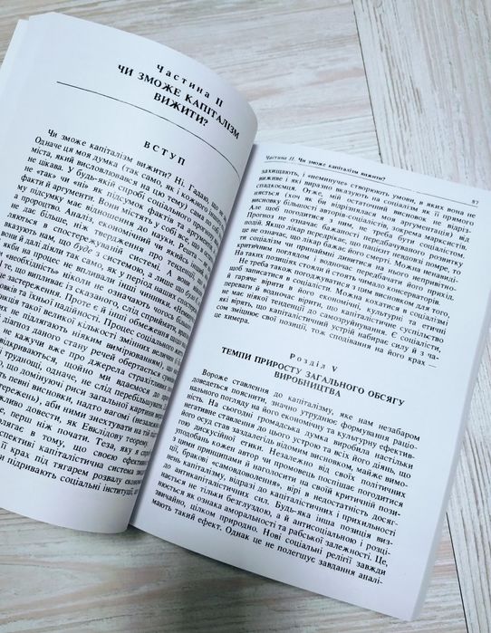 Йозеф Шумпетер "Капіталізм, соціалізм та демократія"
