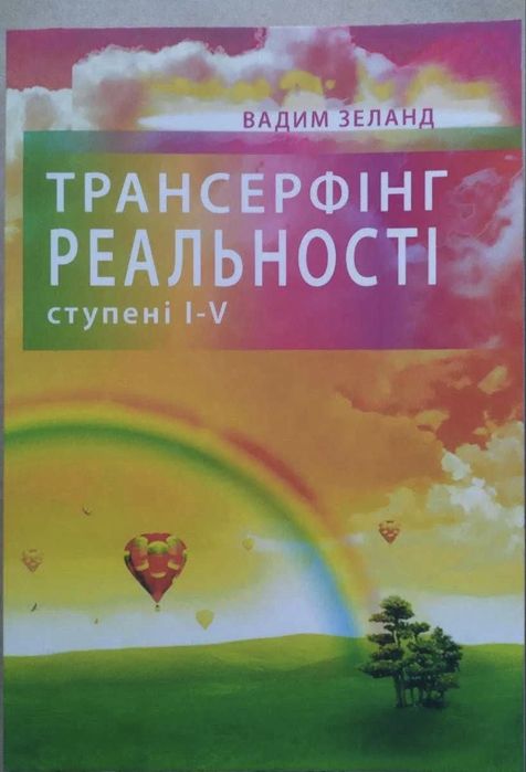 Трансерфінг реальності. Ступені I-V. Вадим Зеланд