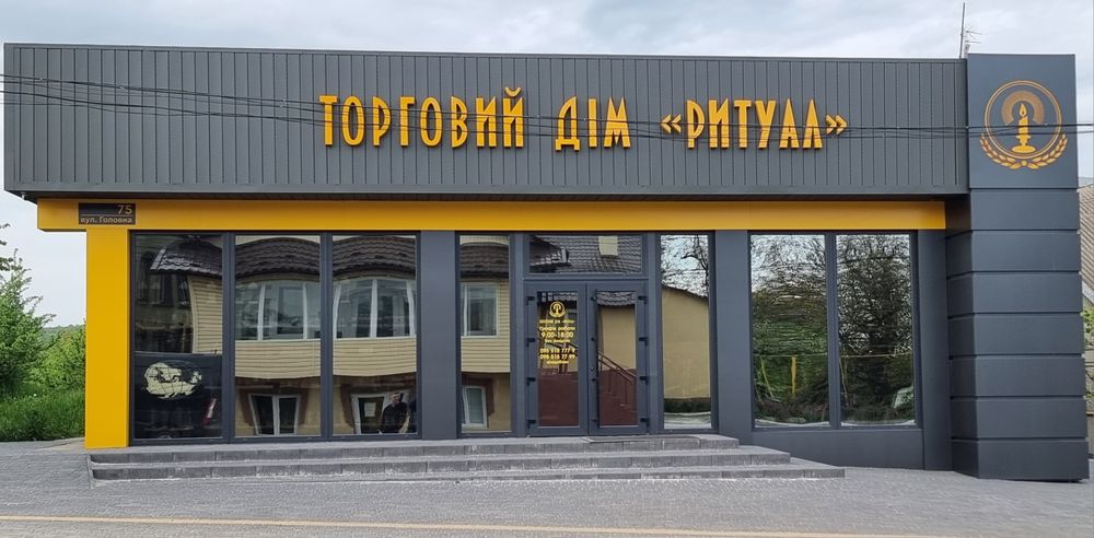 Ритуальні послуги. Ритуальна атрибутика.