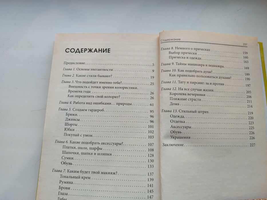 Книга, Как правильно выбрать свой стиль, одежда, макияж, прическа.