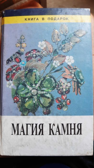 Книга "Магия камня" Гладышева Т.П.