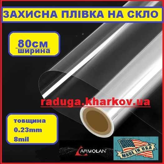 Ударостійка, броньована захисна плівка 80см (ширина),8mil, USA Armolan