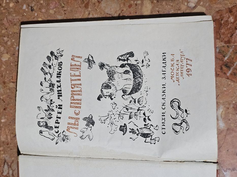 С. Михалков Мы с приятелем 1977 г.