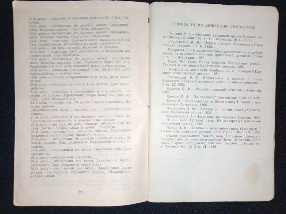 Книга 1990 г. В. А. Черныш Тайны знахарей