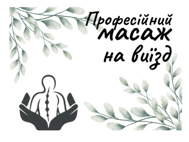 Професійний масаж