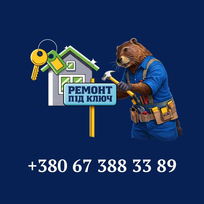 Ремонт під ключ за 2-3 місяці