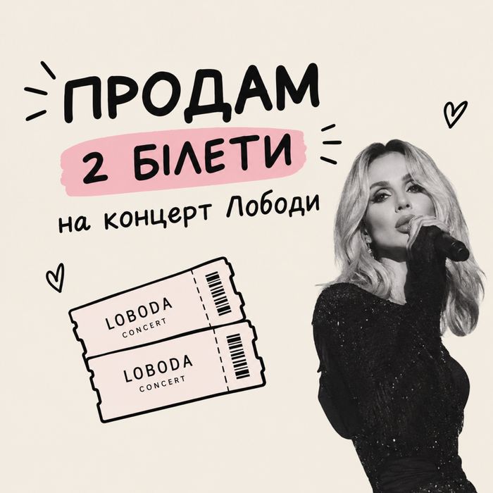 Продам два білети на концерт Лободи