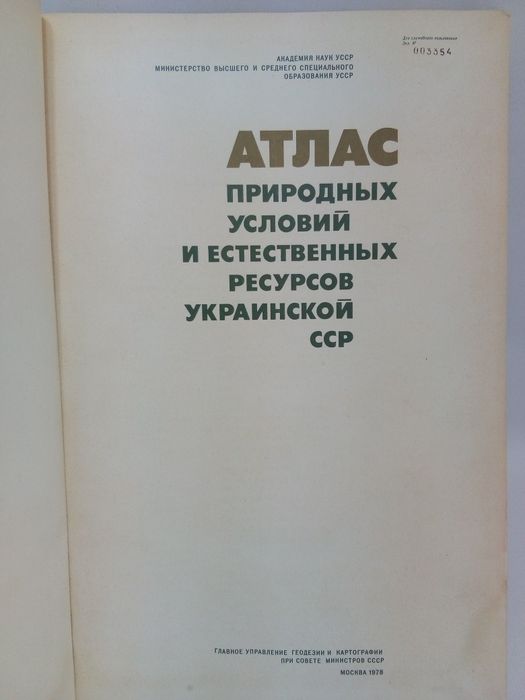 Атлас природных условий и естественных ресурсов Украинской ССР.