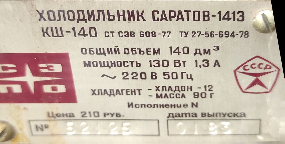 Холодильник Саратов