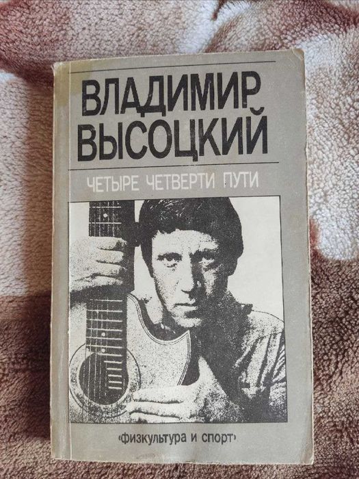 В. С. Высоцкий. Четыре четверти пути