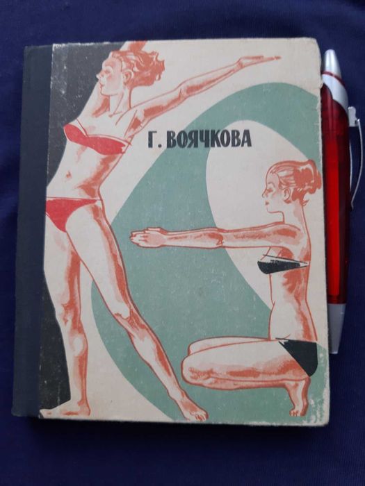 Г. Воячкова. Движение  залог здоровья и красоты женщины