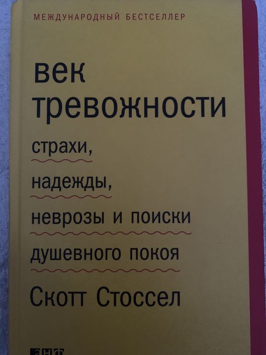 Век тревожности