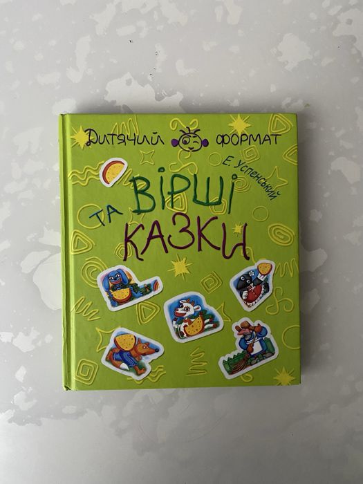 Е. Успенский. Стихи и сказки