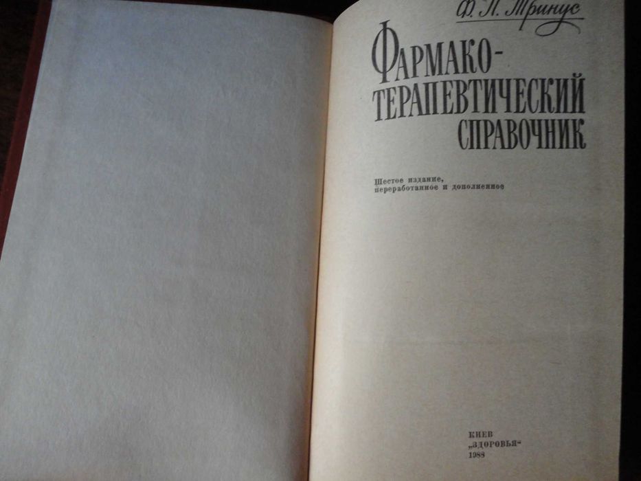 Справочник лекарств "Фармако-терапевтический справочник"