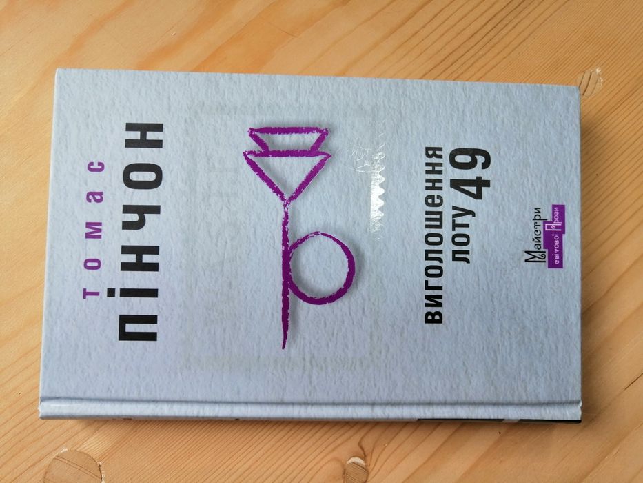 Томас Пінчон. Виголошення лоту 49