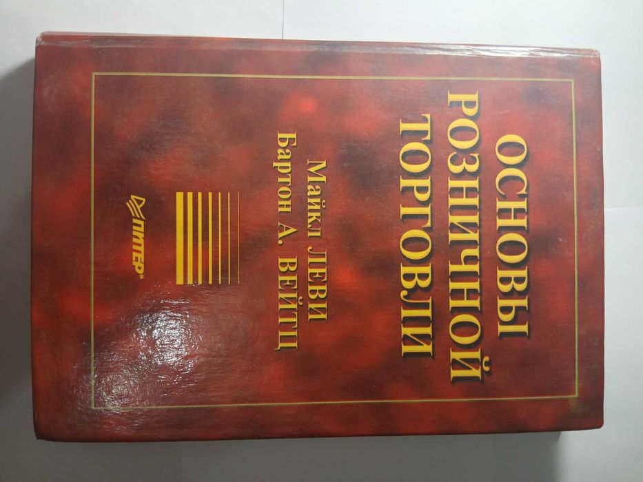 Книги, Основи роздрібної торгівлі