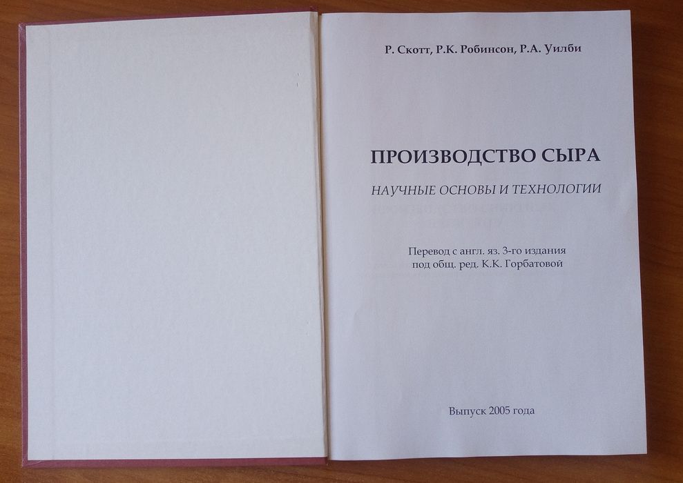 Производство сыра. Научные основы и технологии
