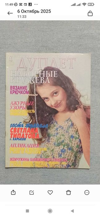 Журнал Дуплет, наборные кружева крючком и не только