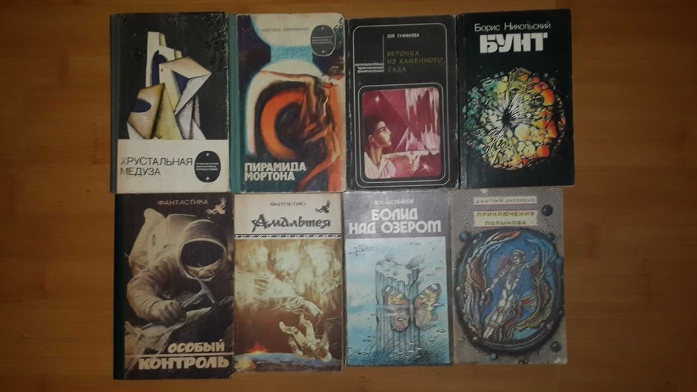Старая рэтро фантастика - зарубежная и советская