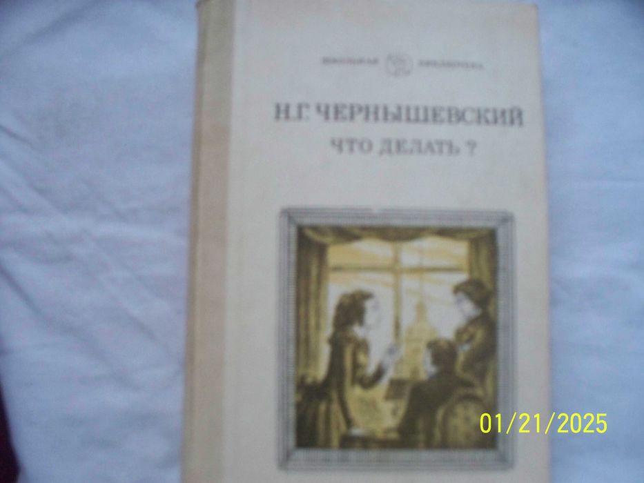 Н.Г. Чернышевский  -роман -  Что делать ?