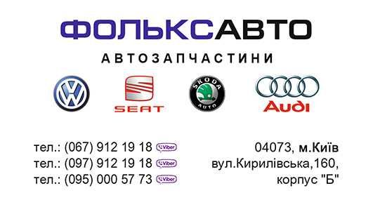 Магазин автозапчастин ФОЛЬКСАВТО Volkswagen Audi Skoda Seat
