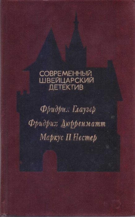 Современный детектив (20 томов, 17 стран), Болгария, ГДР, Греция...