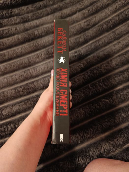 Саймон Бекетт Хімія смерті