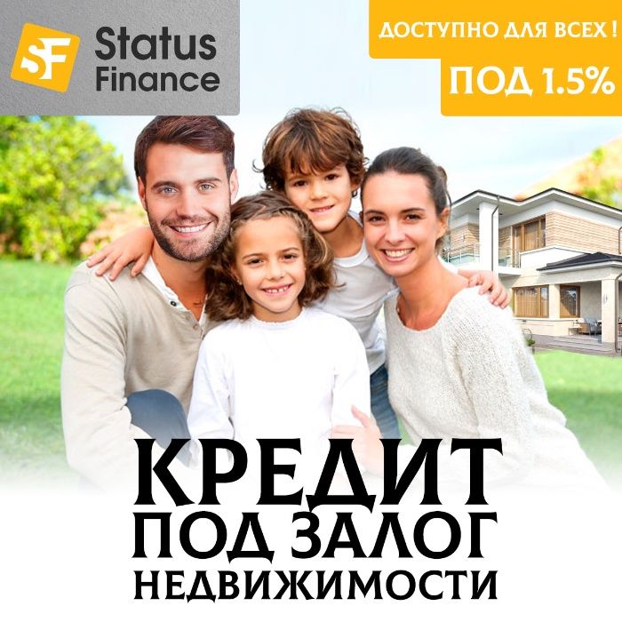 Кредит под залог квартиры, дома, авто. Без подтверждения доходов