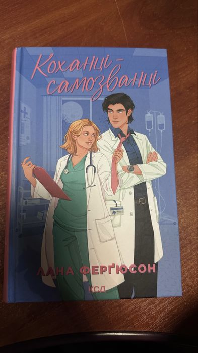 Коханці - самозванці Лана Ферґюсон