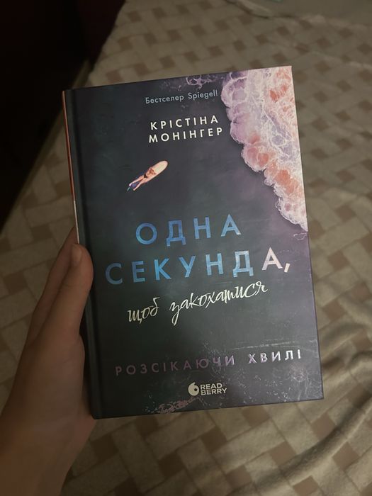 Книга «Одна секунда, щоб закохатися»