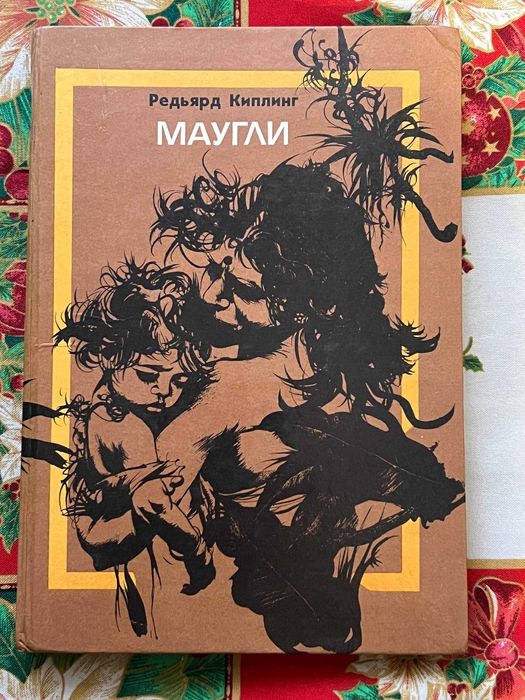 Книга "Маугли", Редьярд Киплинг