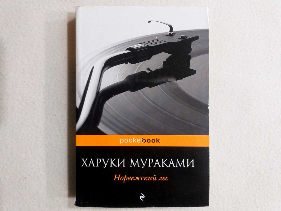 Харуки Мураками - «НОРВЕЖСКИЙ ЛЕС», "ЭКСМО", серия "Pocket book"