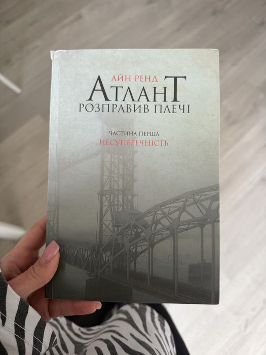 А. Ренд. Атлант расправил плечи. Часть первая