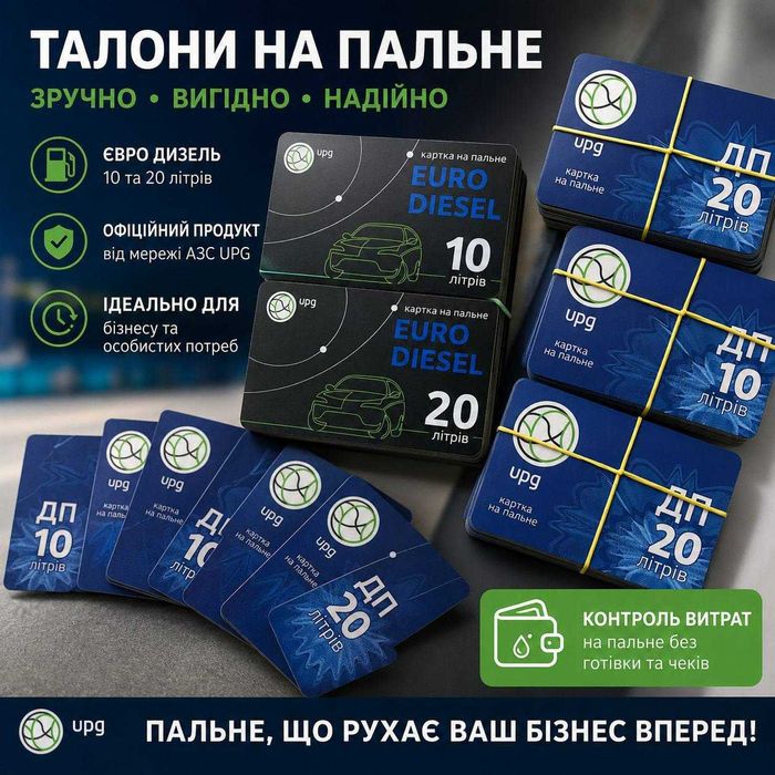 Купуй пальне дешевше — Талони на пальне OKKO / WOG / Socar / UPG / УкрНафта в наявності