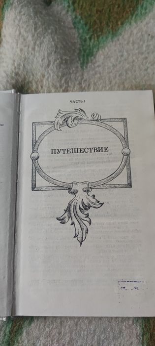Книга "Анжелика и ее любовь . Анн и Серж Галон"