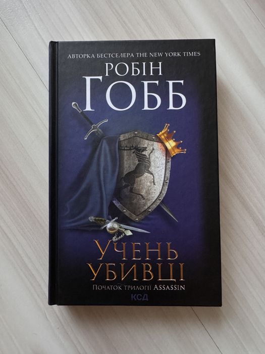 Трилогія Assassin Робін Гобб